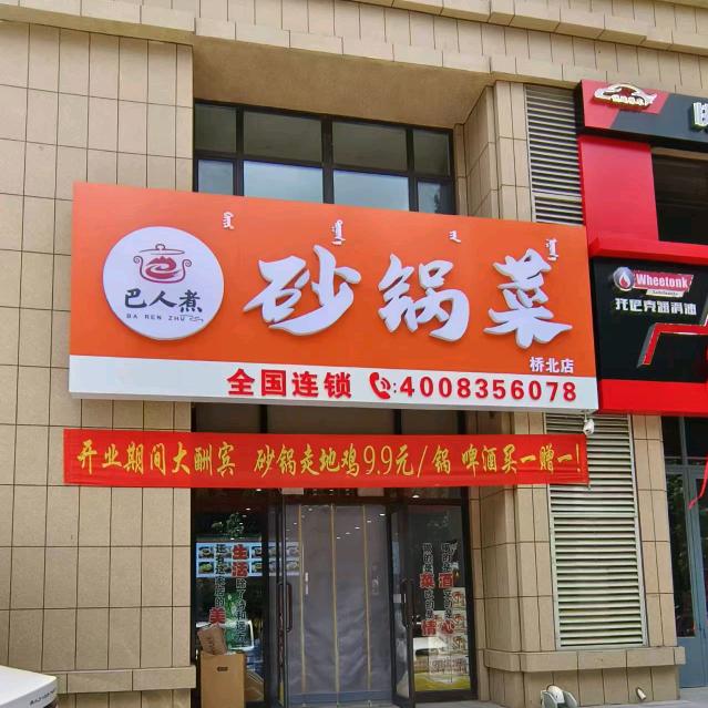 巴人煮砂锅菜（桥北店）