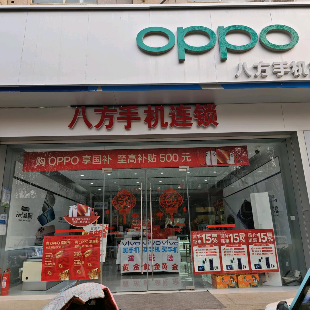 八方手机连锁店铺