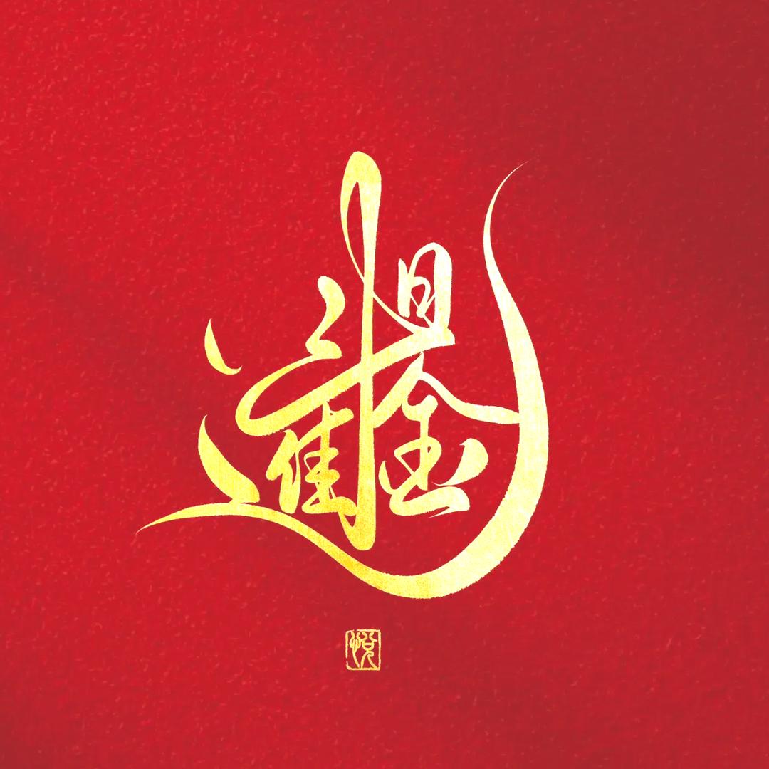 《更换赛道》🛒