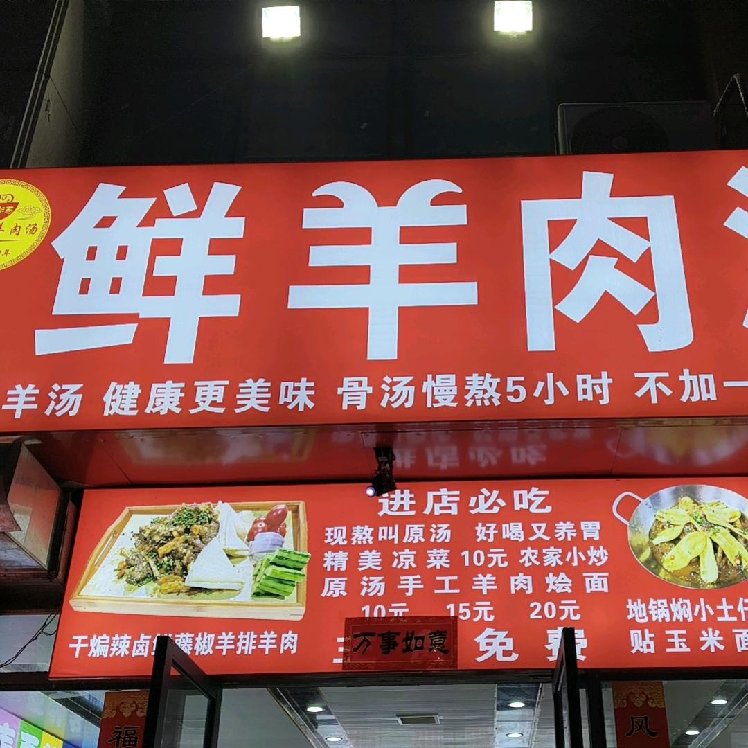 息县羊肉汤小王哥