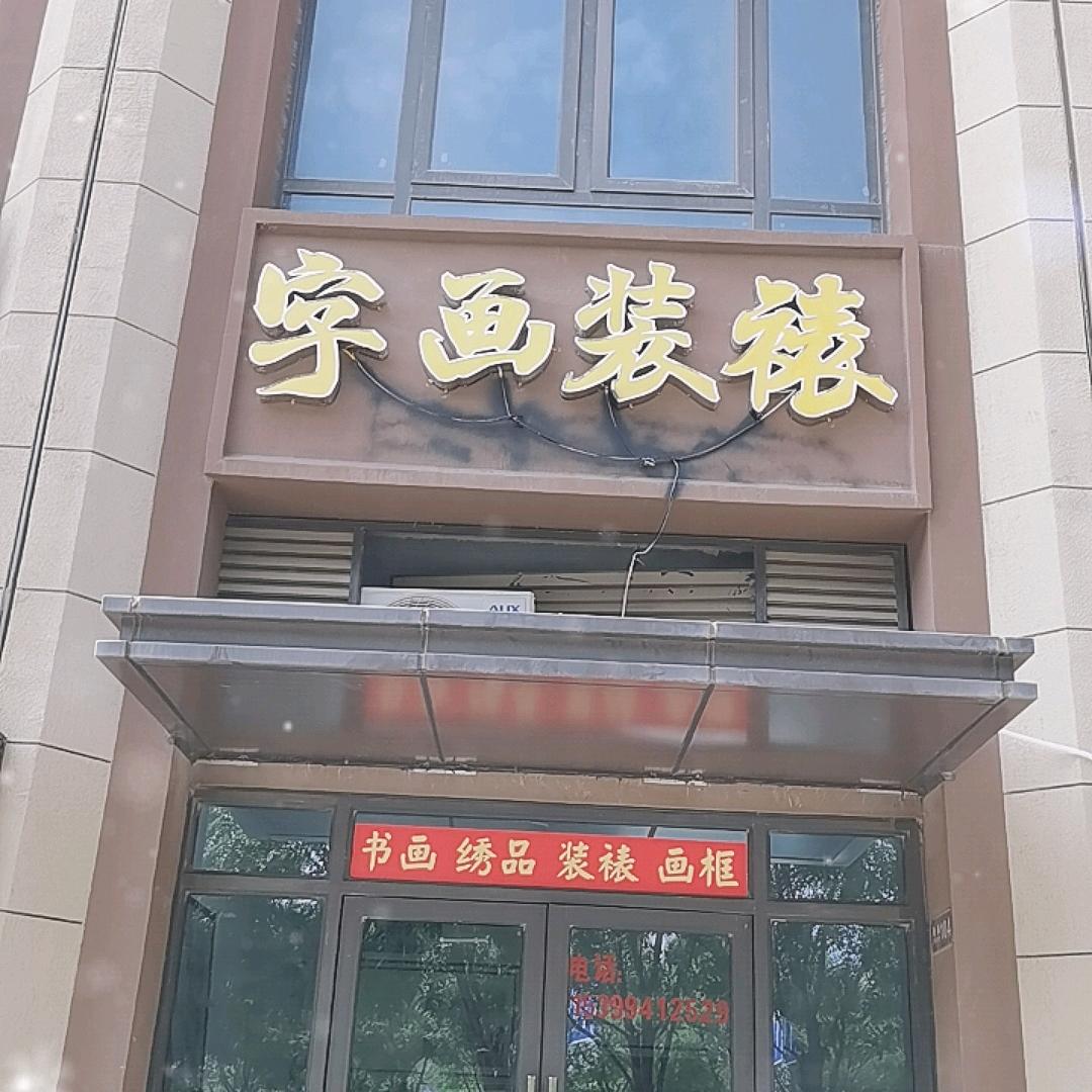 江南画廊字画装裱