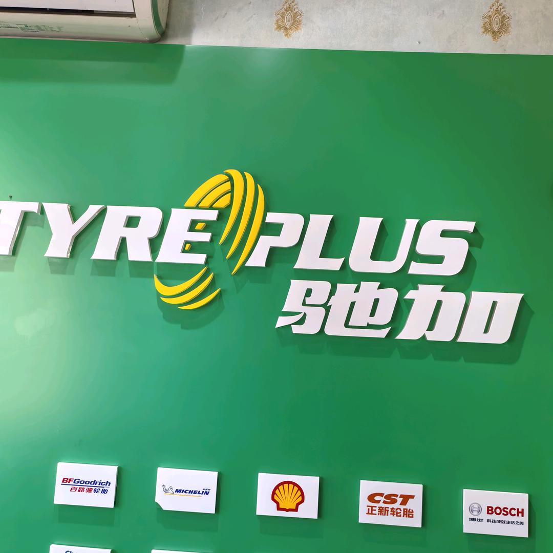 驰加汽车服务中心（海滨南路店）前台