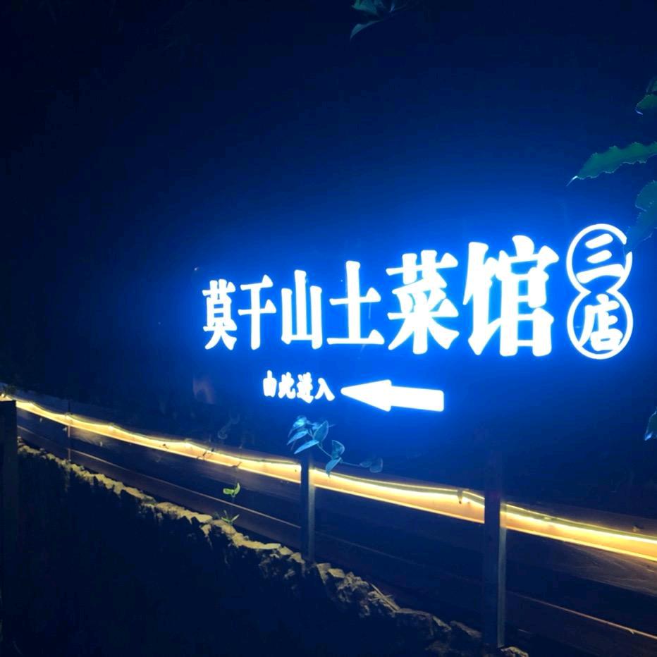 德清莫干山私厨上门做菜