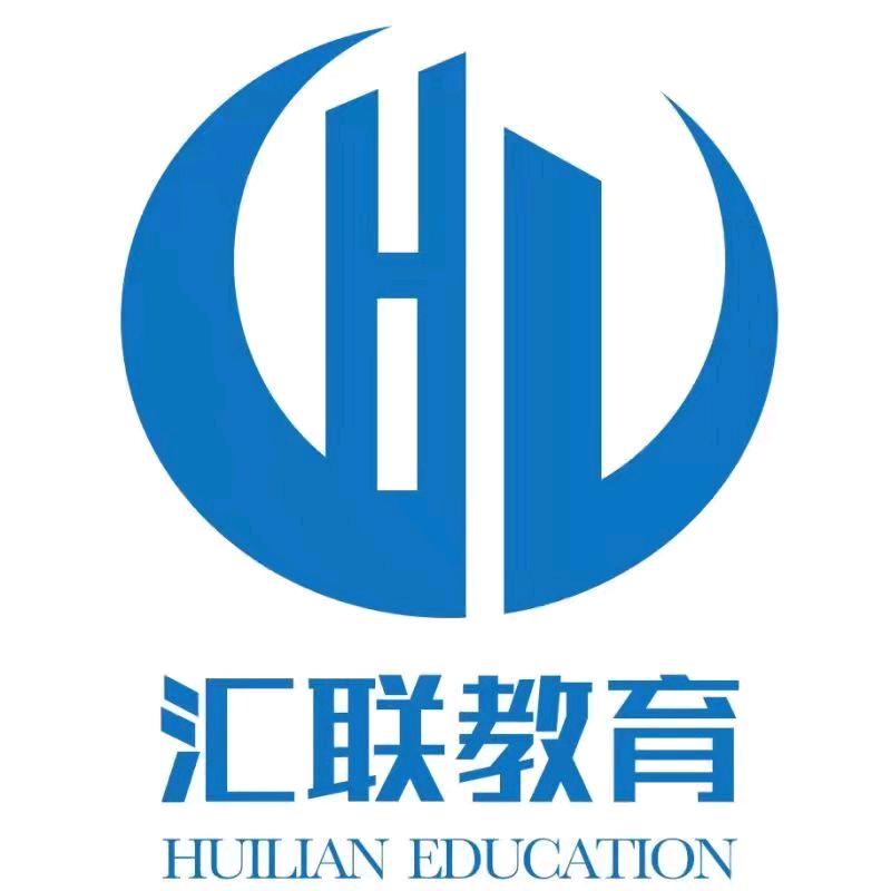 汇联教育（专科、本科学历）