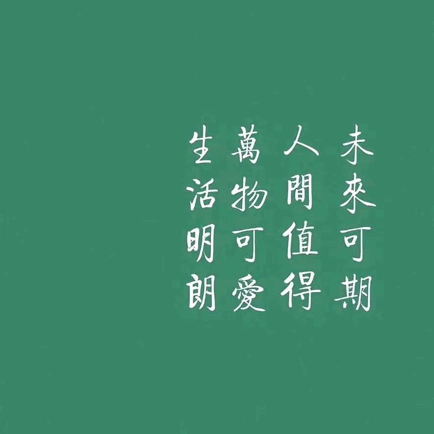 @人生若只如初见