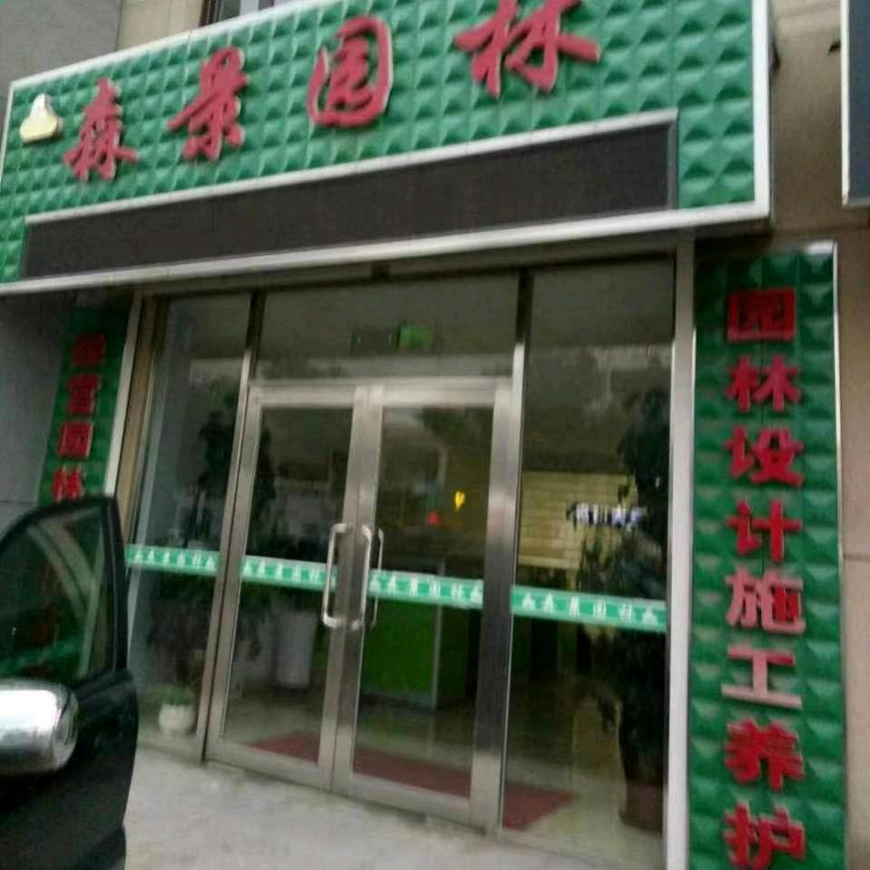 森景园林苗木有限公司