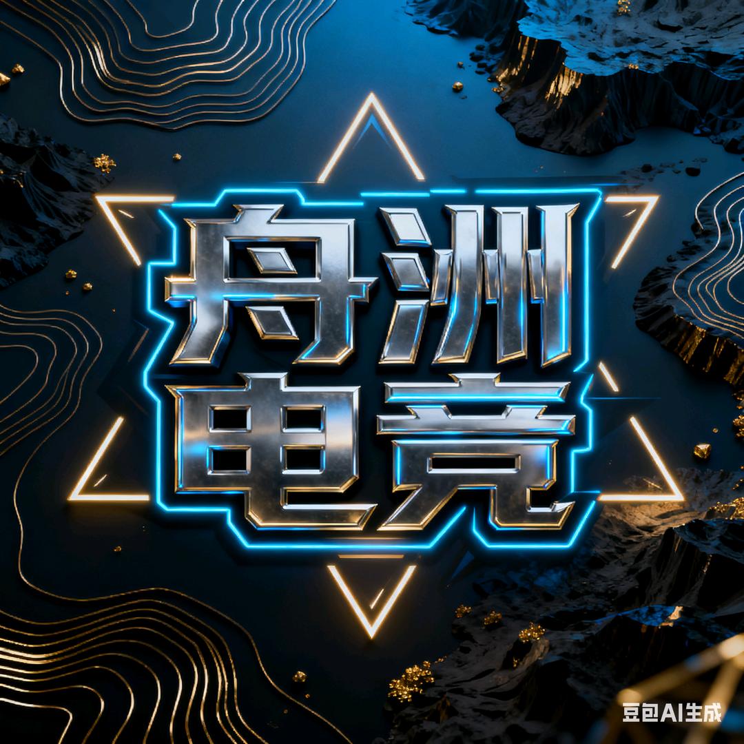 舟洲电竞