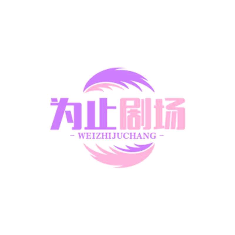 为止剧场
