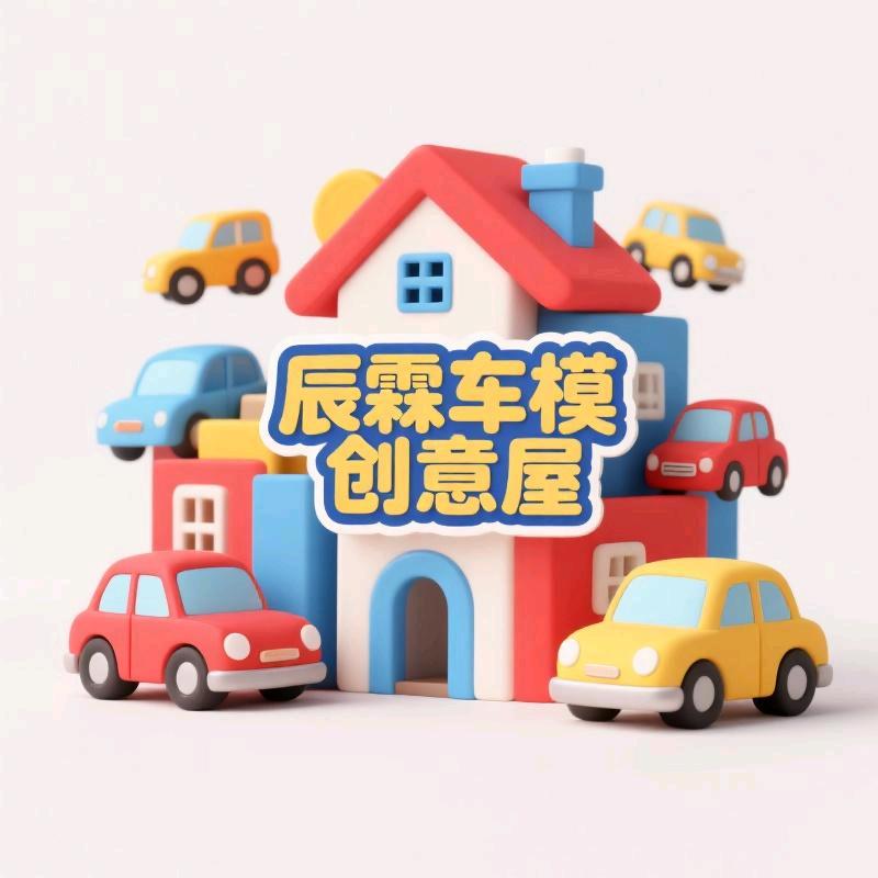 辰霖车模创意屋
