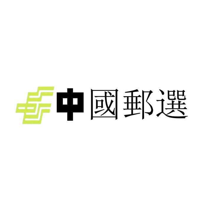 中國郵選·香港萬寧