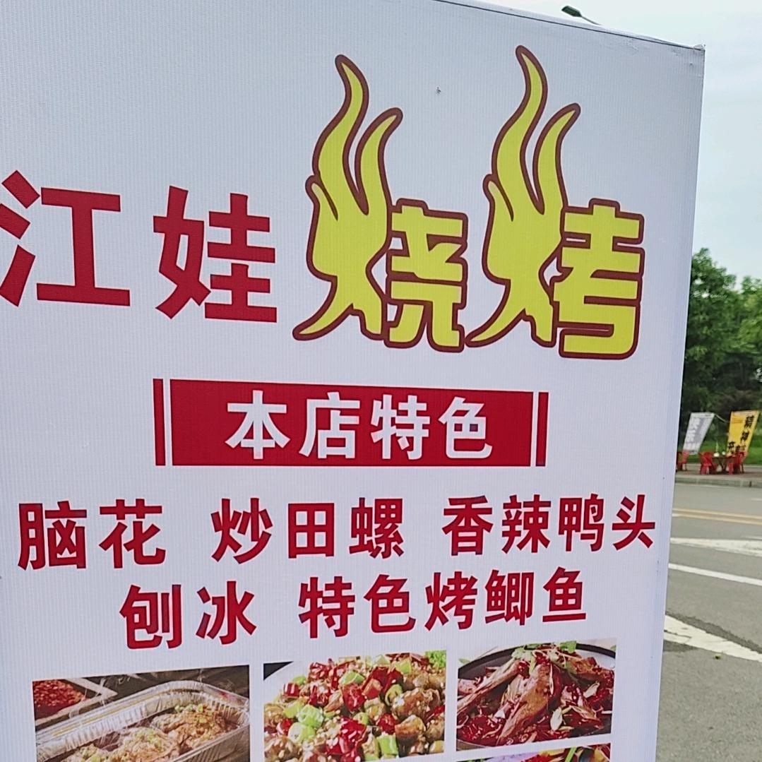 江娃烧烤