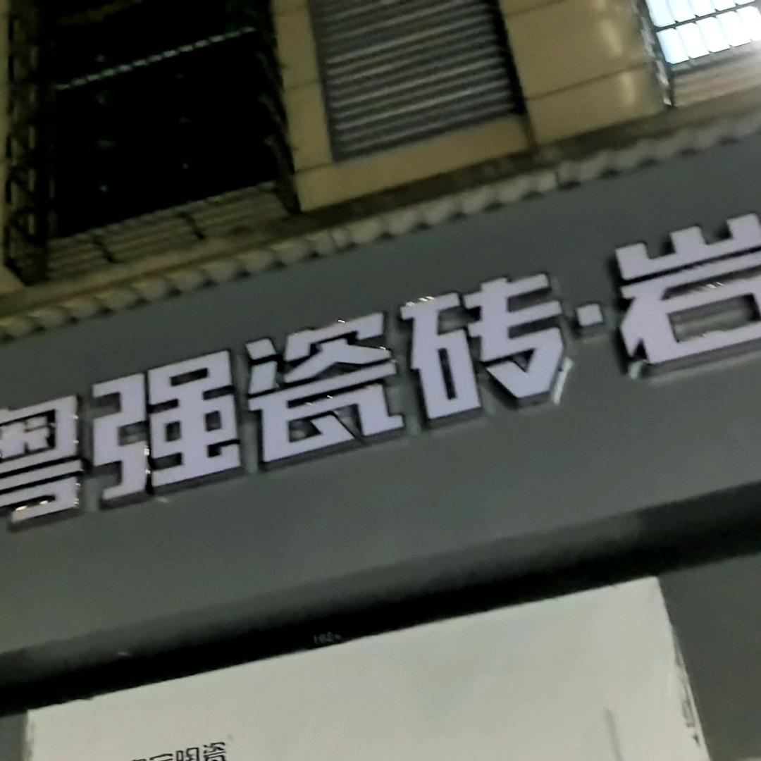 广东粤强瓷砖