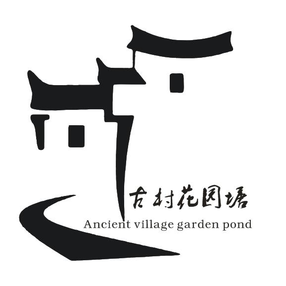 古村花园塘