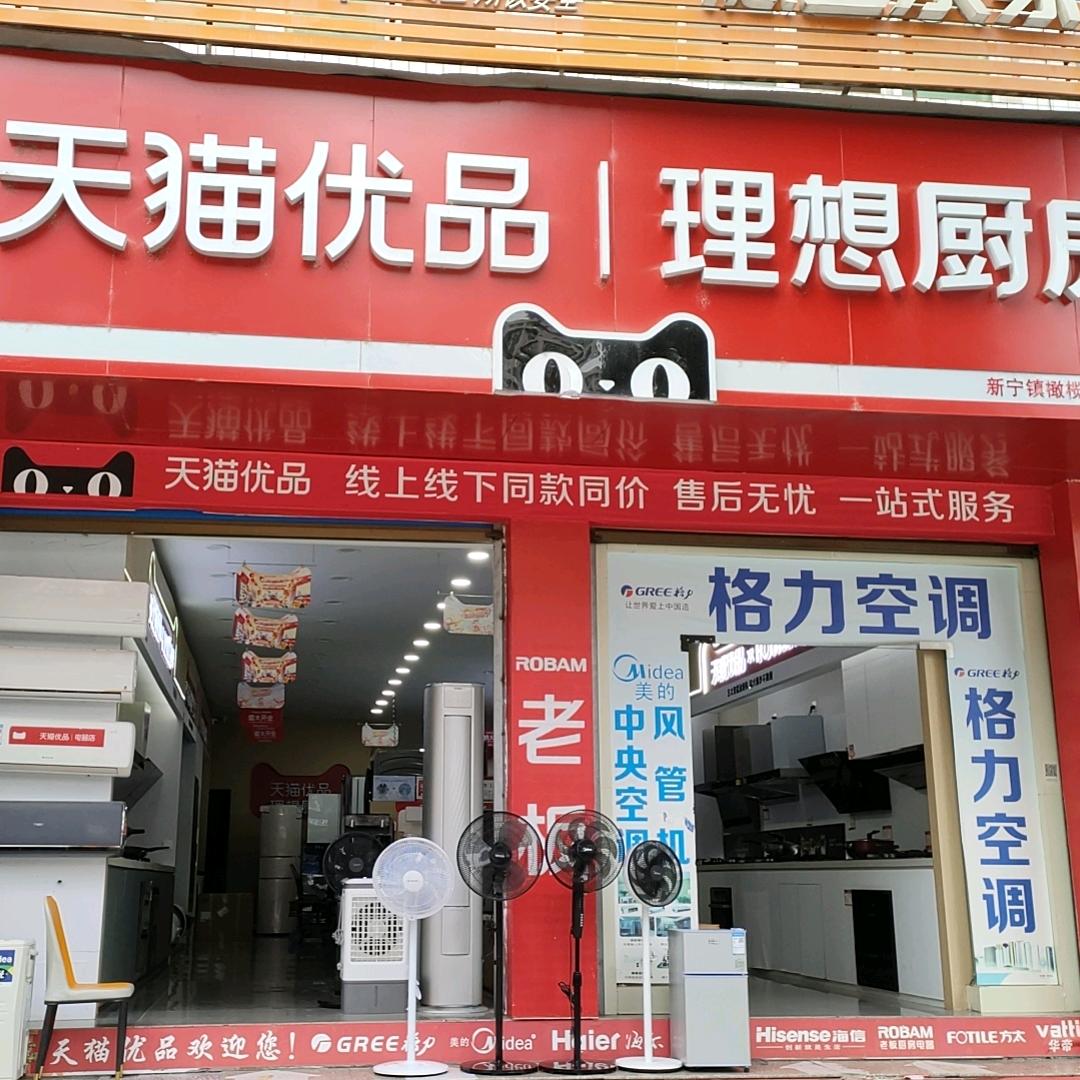 天猫优品，理想厨房橄榄路135号