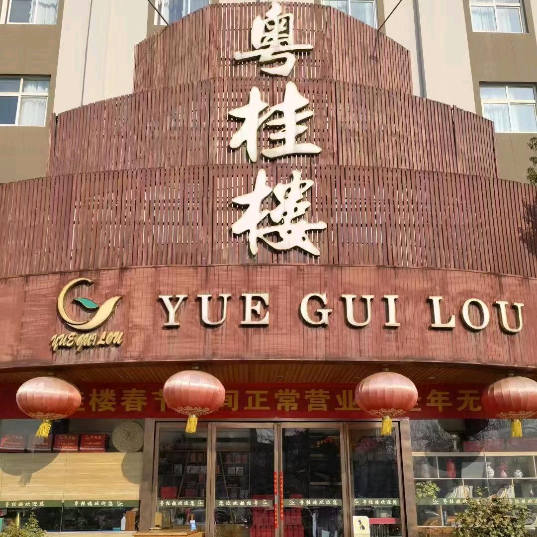 粤桂楼餐厅（漯河店）