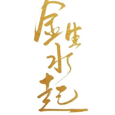 金银铜铁