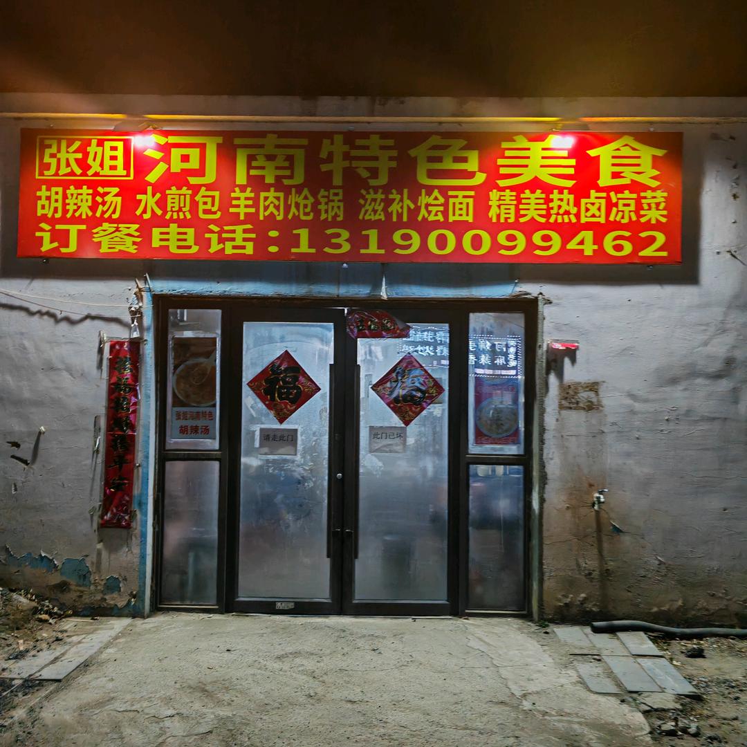 张姐河南特色美食胡辣汤，羊肉烩面