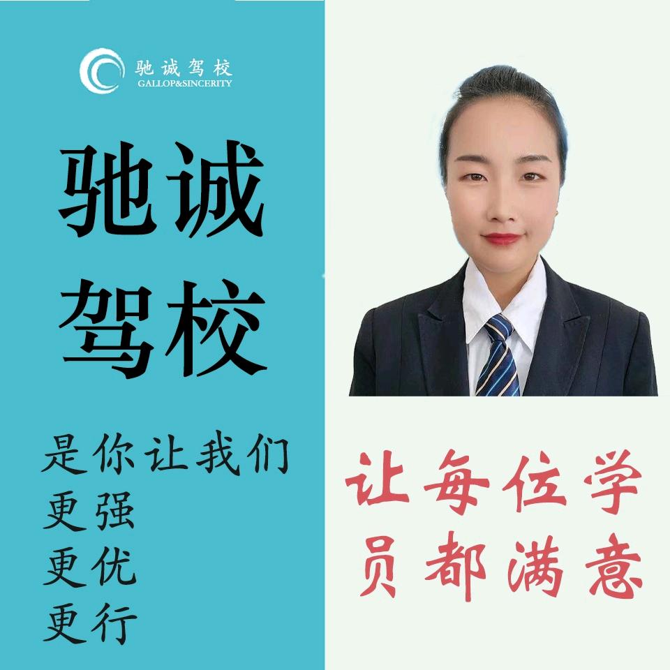 @驰诚驾校教练王晶