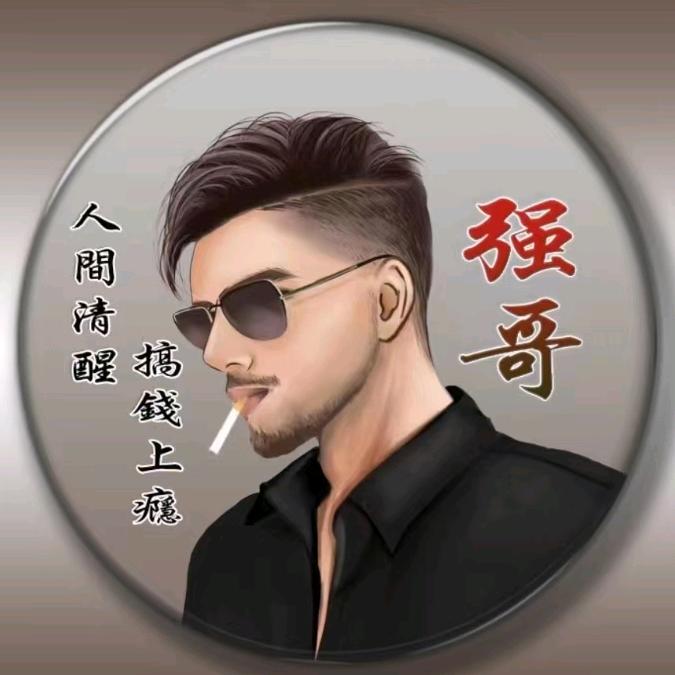 阿强💪💪