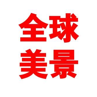 全球美景分享