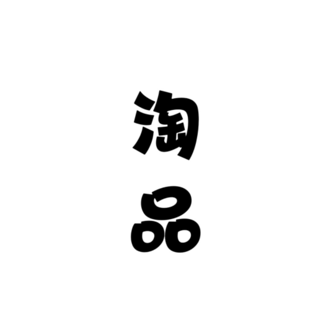 淘品严选全品类
