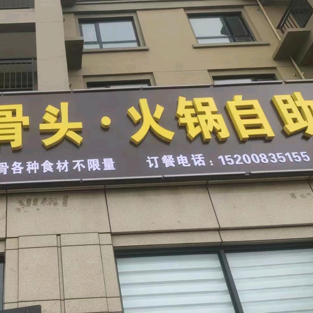 张少酱骨头火锅自助