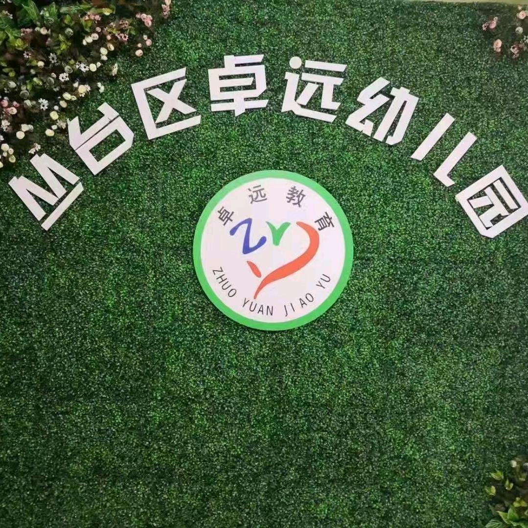 丛台区卓远幼儿园
