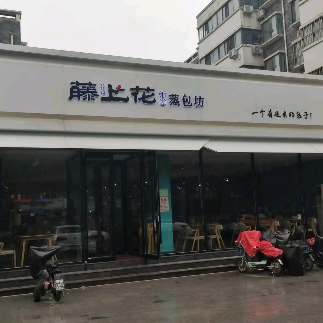 藤上花凤凰新城店