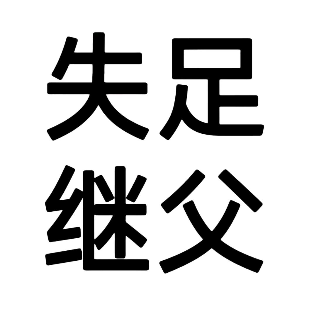 寂寞难耐偷八旬老汗酸臭脚皮泡酒喝