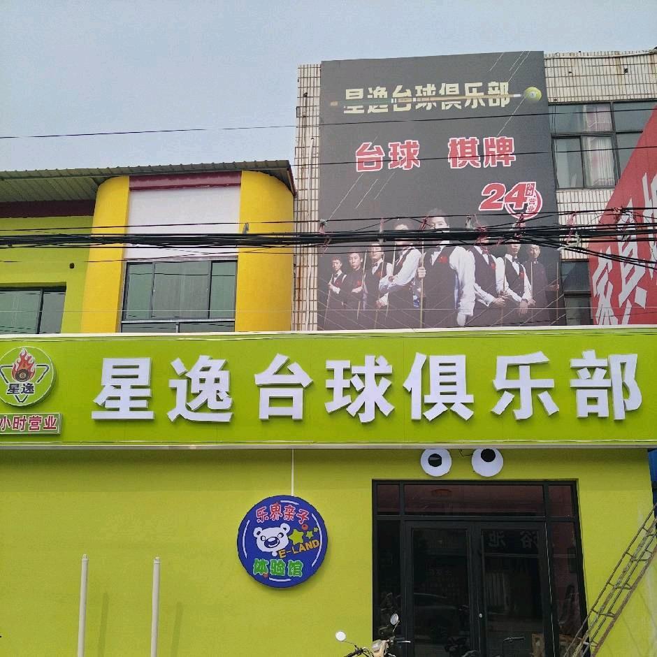 星逸台球棋牌俱乐部