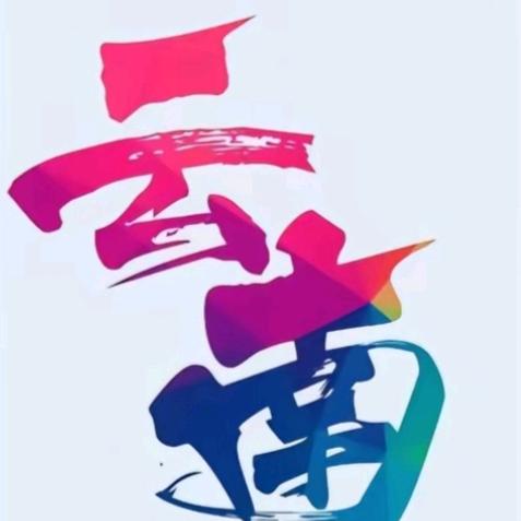 永昌《胖哥》