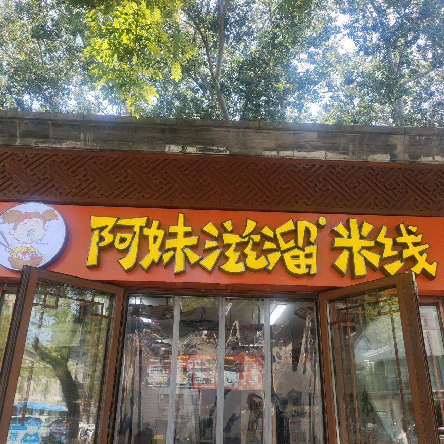 阿妹滋溜米线(东四店)