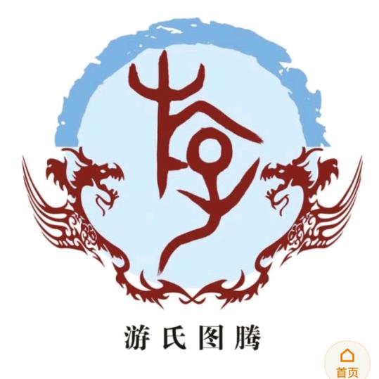 游氏族一家亲