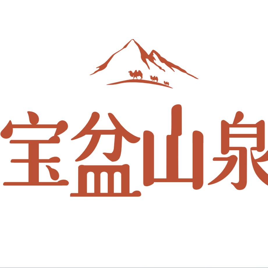 宝盆山泉家家和饮用水