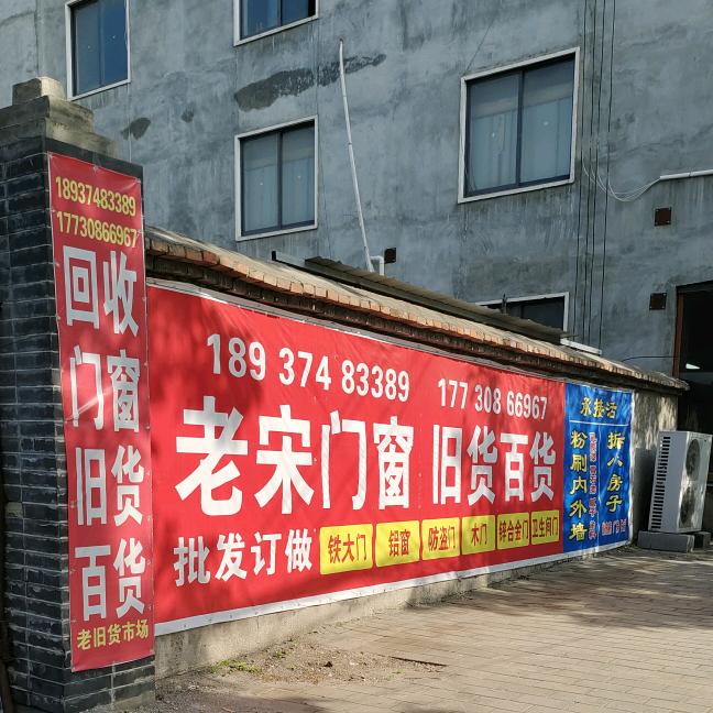 @禹州老宋新旧门窗批发定做