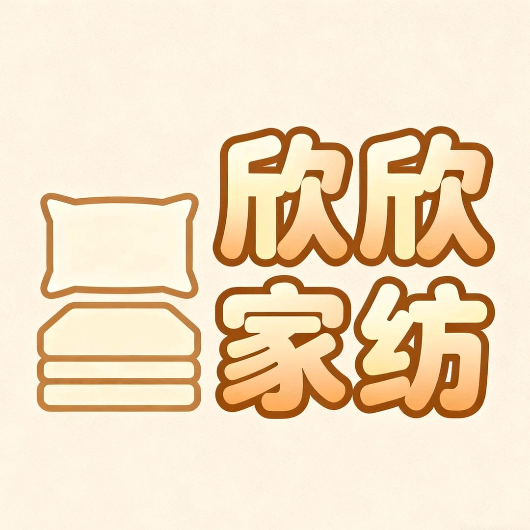 欣欣家纺