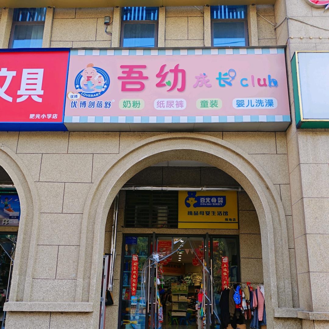 吾幼母婴生活馆