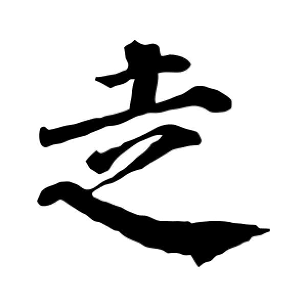 走滦平（户外）