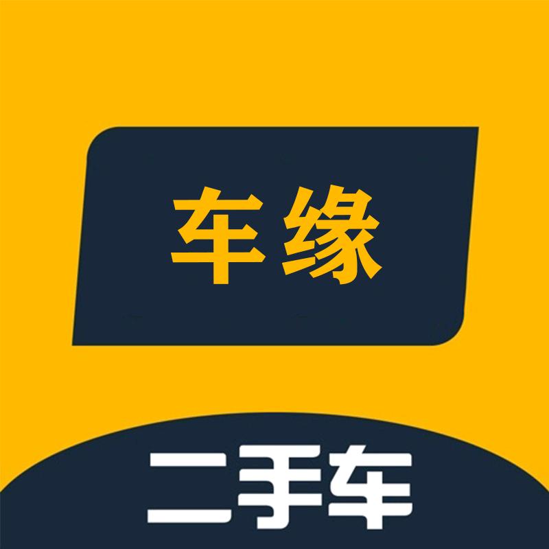 (车缘精品二手车交易市场）