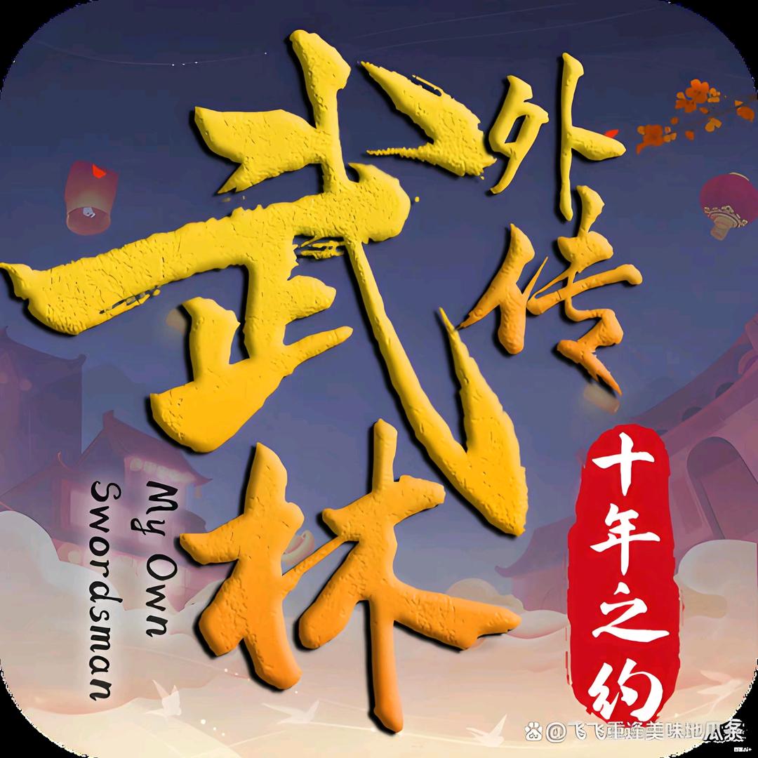 武林外传：十年之约-姜姜