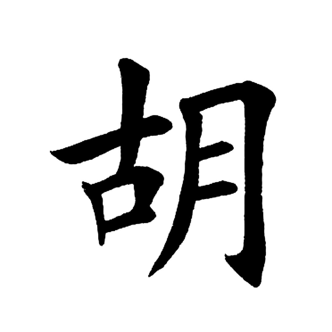 胡 泽 伟