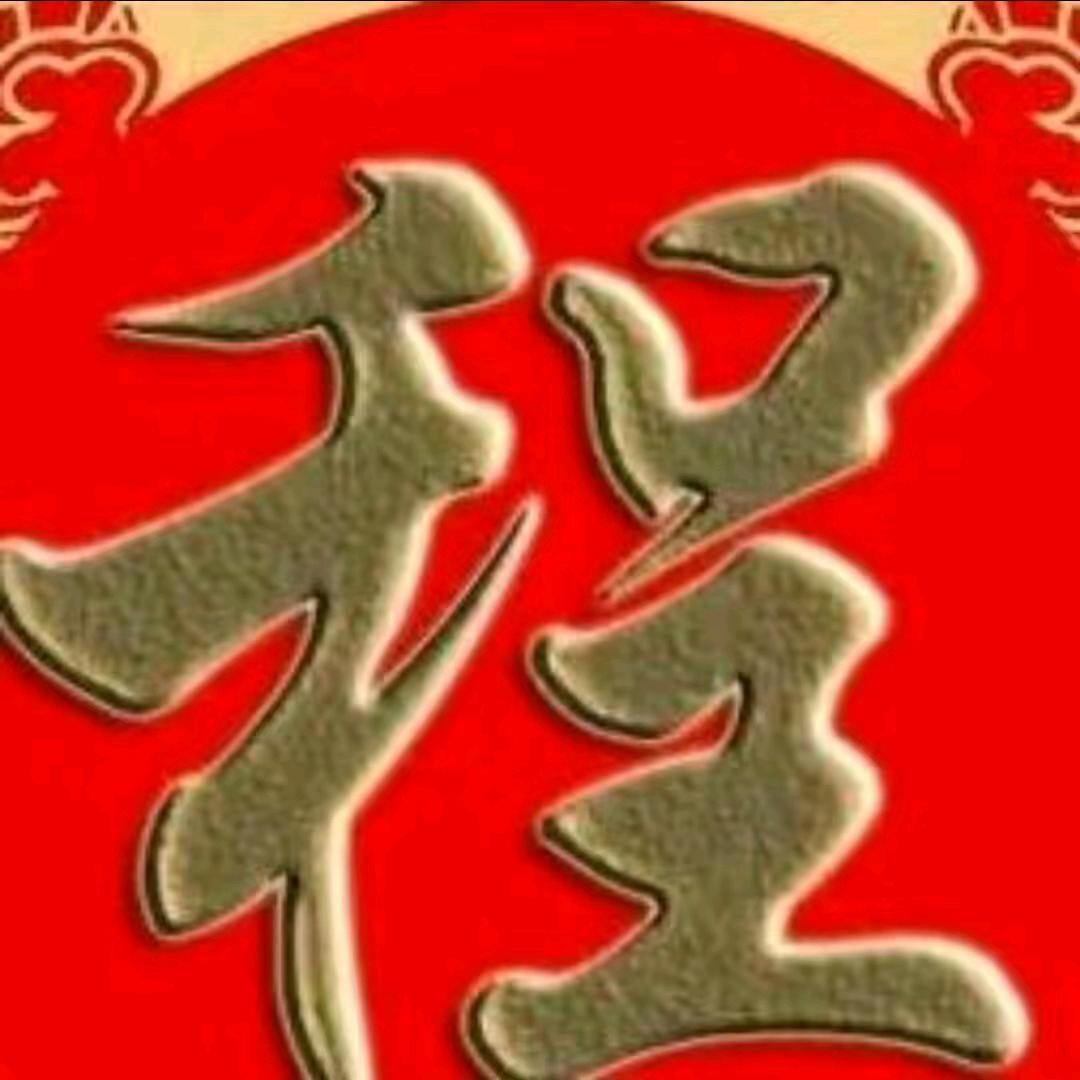 程汉丰🇨🇳
