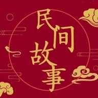民间故事