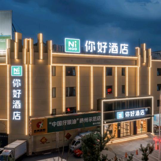 你好酒店