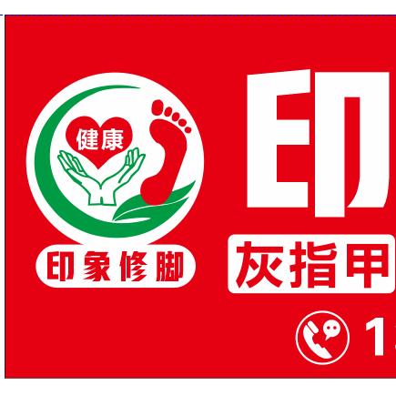 印象修脚