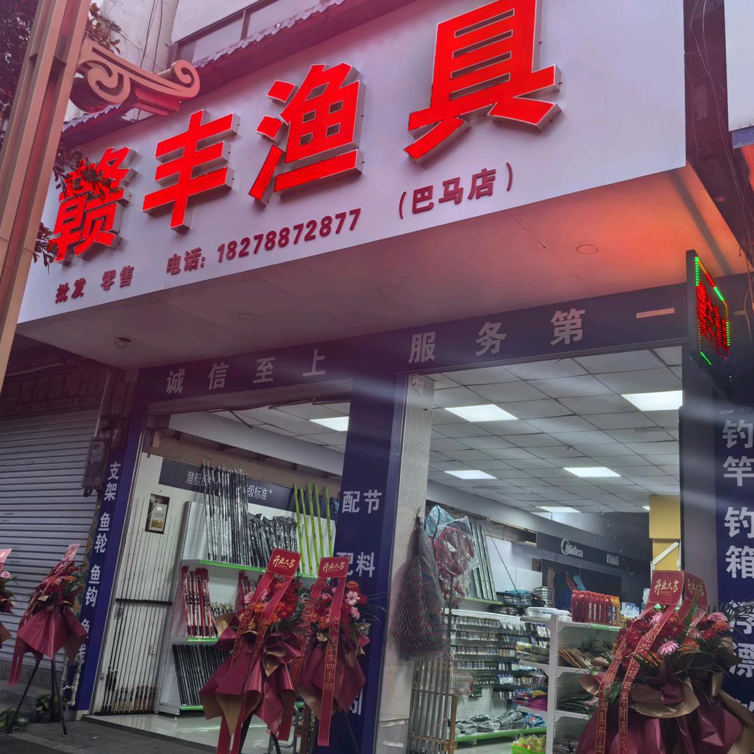 赣丰渔具（巴马店）
