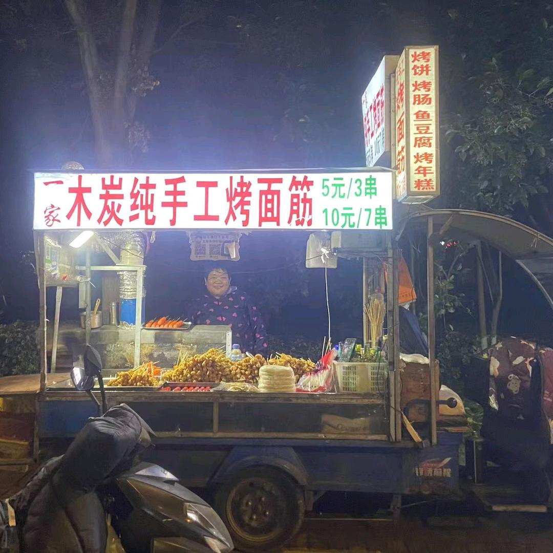 一家烤面筋