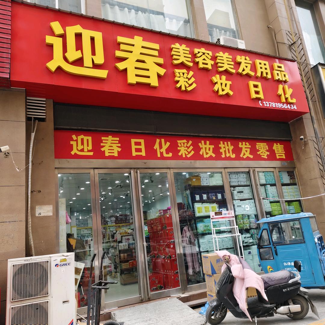迎春美容美发