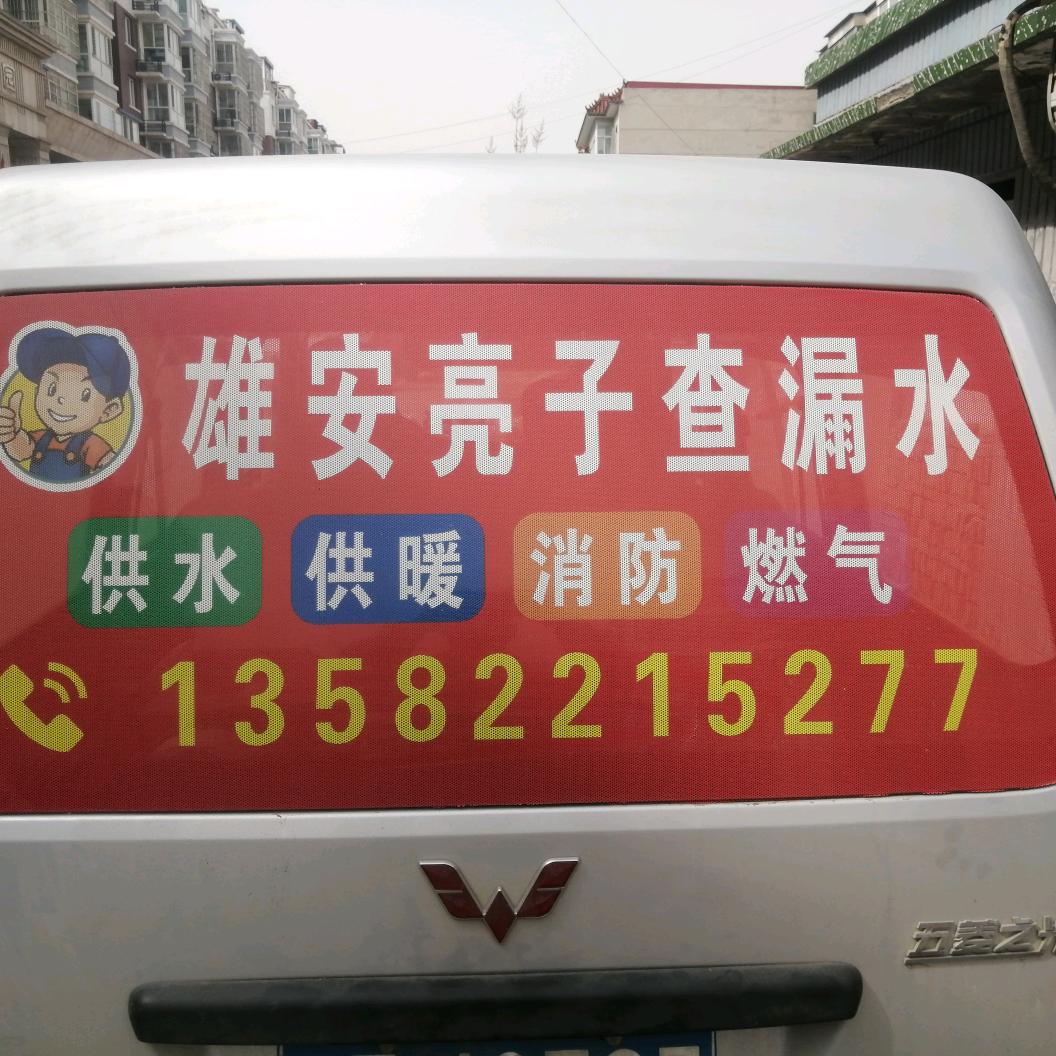 雄安亮子查漏水