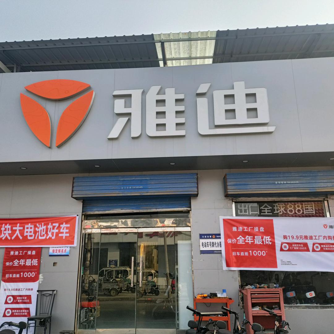 雅迪电动车(通化店)专用号